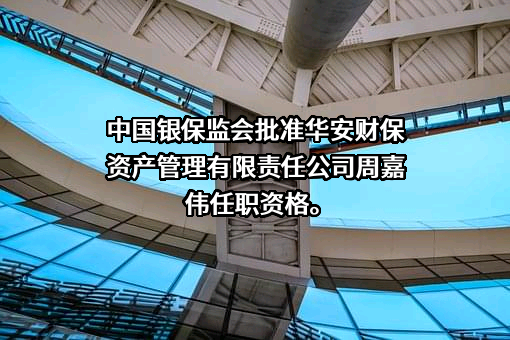华安财保资产管理有限责任公司
