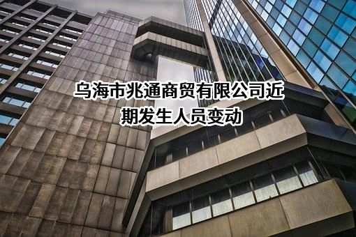 乌海市兆通商贸有限公司