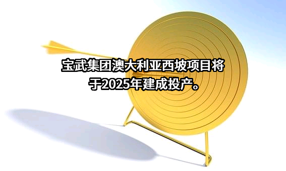 宝武集团环境资源科技有限公司