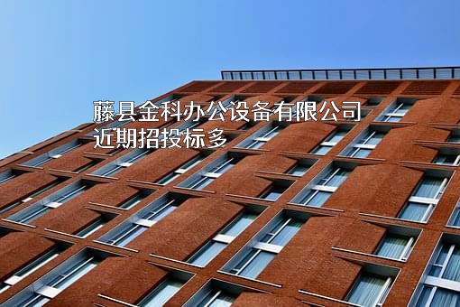 藤县金科办公设备有限公司