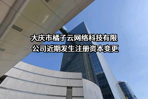 大庆市橘子云网络科技有限公司