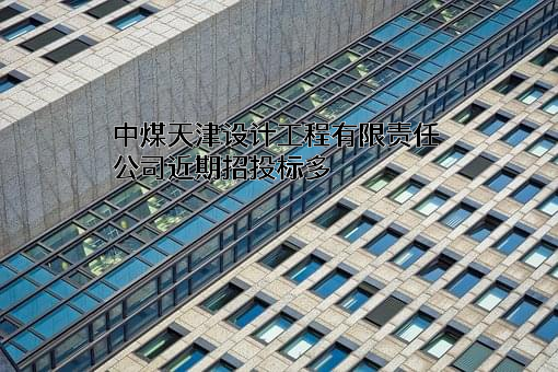 中煤天津设计工程有限责任公司