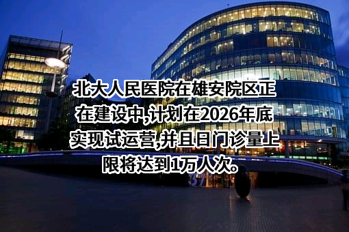 北京大学人民医院（北京大学第二临床医学院）