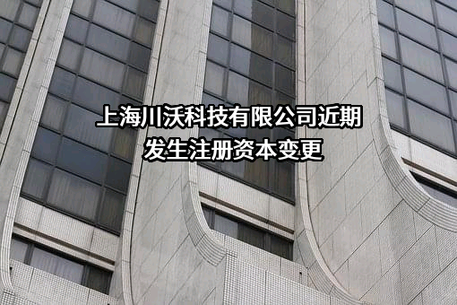 上海川沃科技有限公司