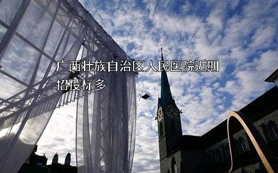 广西壮族自治区人民医院
