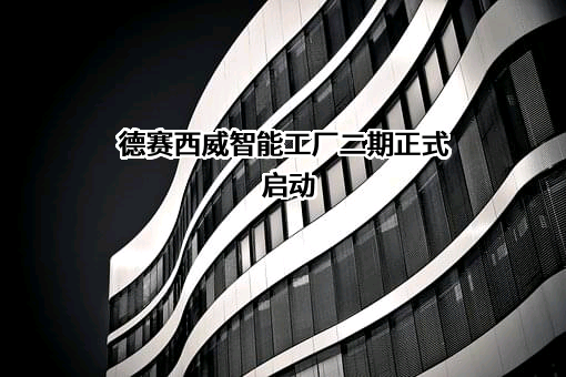 惠州市德赛西威汽车电子股份有限公司