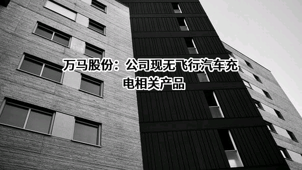 浙江万马股份有限公司