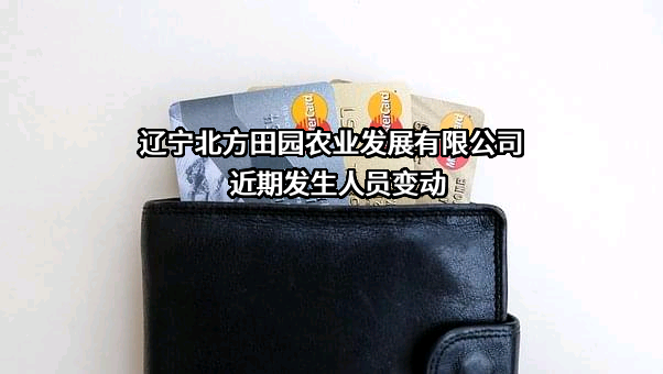 辽宁北方田园农业发展有限公司