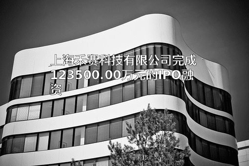 上海禾赛科技有限公司