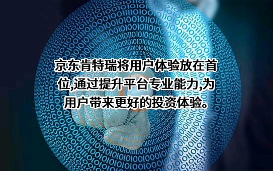 京东肯特瑞基金销售有限公司