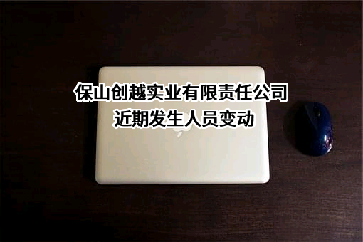保山创越实业有限责任公司