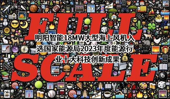明阳智慧能源集团股份公司