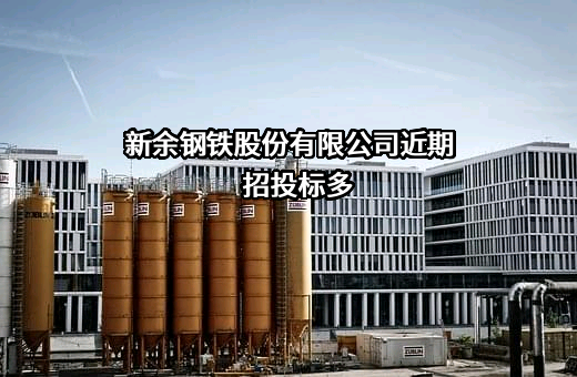 新余钢铁股份有限公司