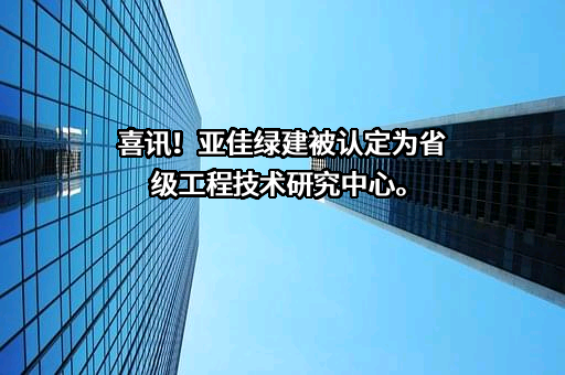河南亚佳特绿建科技股份有限公司