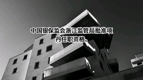 浙商银行股份有限公司