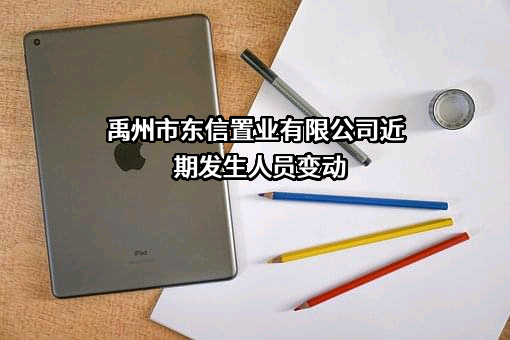 禹州市东信置业有限公司