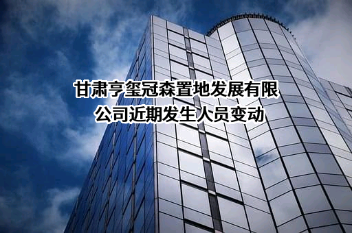 甘肃亨玺冠森置地发展有限公司