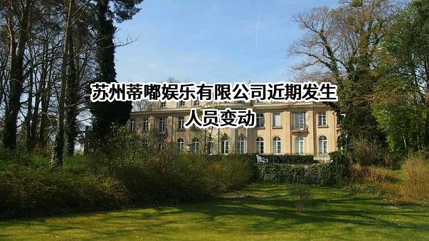 苏州蒂嘟娱乐有限公司