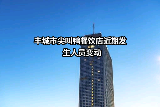丰城市尖叫鸭餐饮店