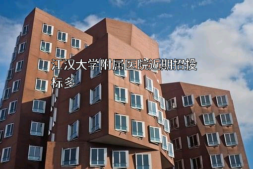 江汉大学附属医院近期招投标项目多