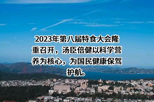 汤臣倍健股份有限公司