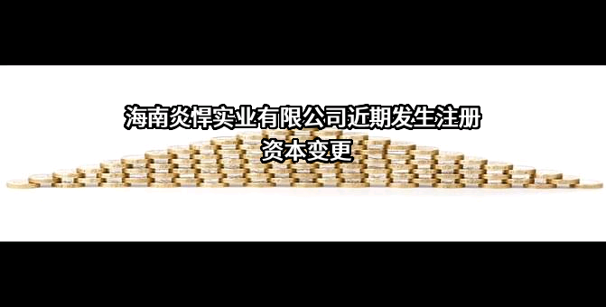 海南炎悍实业有限公司