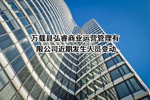 万载县弘睿商业运营管理有限公司