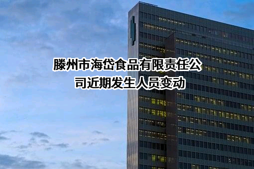 滕州市海岱食品有限责任公司