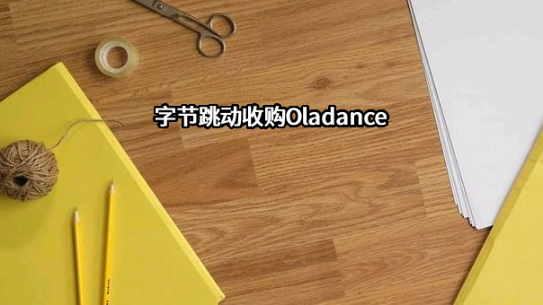 北京字节跳动科技有限公司