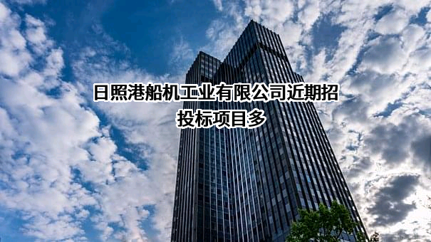 日照港船机工业有限公司