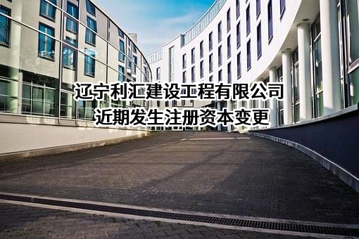 辽宁利汇建设工程有限公司