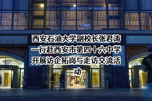 西安市第四十六中学