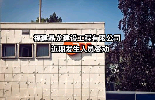 福建晶龙建设工程有限公司