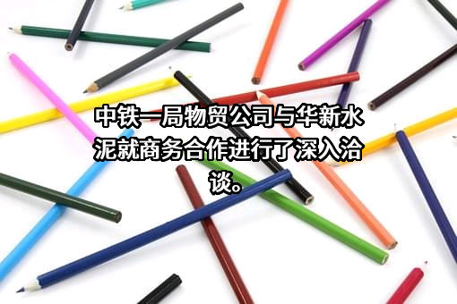 华新水泥股份有限公司
