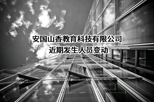 安国山香教育科技有限公司