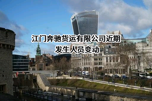 江门奔驰货运有限公司