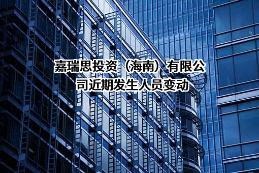 嘉瑞思投资（海南）有限公司