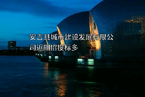 安吉县城市建设发展有限公司