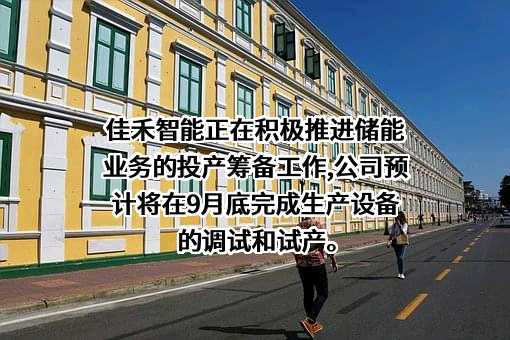 佳禾智能科技股份有限公司