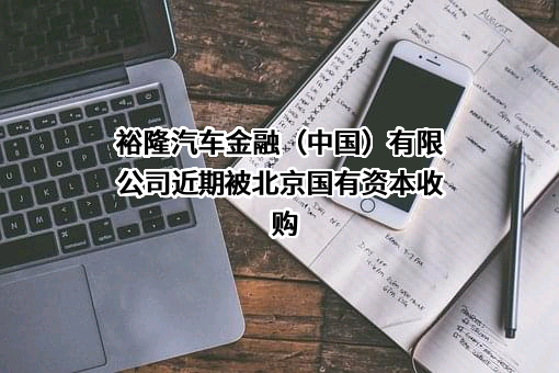 裕隆汽车金融（中国）有限公司