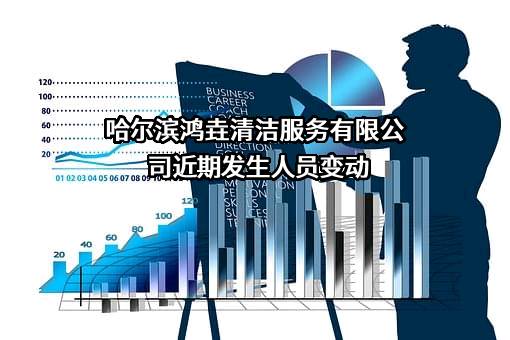 哈尔滨鸿垚清洁服务有限公司