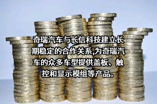 芜湖长信科技股份有限公司