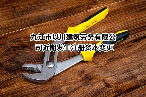 九江市以川建筑劳务有限公司