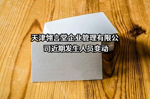 天津翎言堂企业管理有限公司