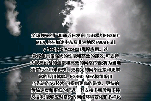深圳市广和通无线股份有限公司