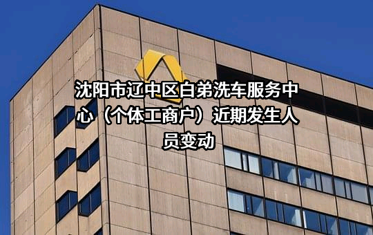 沈阳市辽中区白弟洗车服务中心（个体工商户）