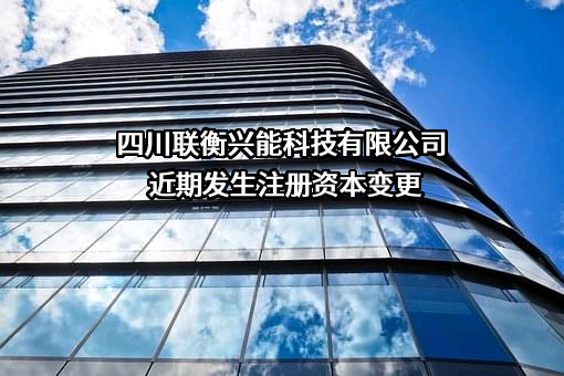 四川联衡兴能科技有限公司