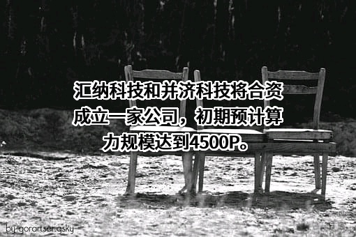 汇纳科技股份有限公司