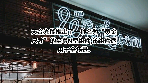 天合光能股份有限公司