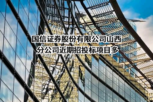 国信证券股份有限公司山西分公司